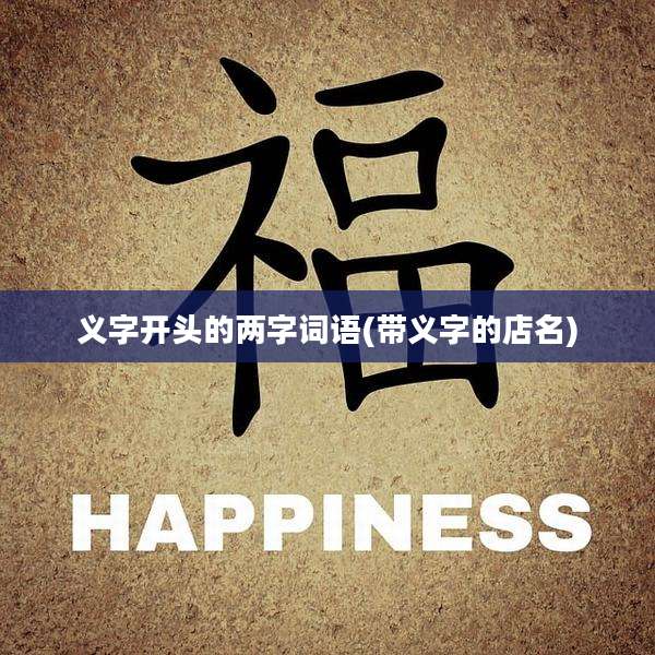 义字开头的两字词语(带义字的店名)