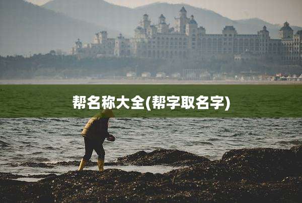 帮名称大全(帮字取名字)