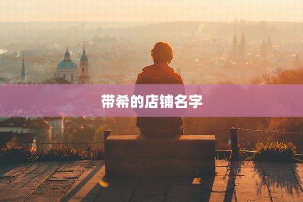 带希的店铺名字