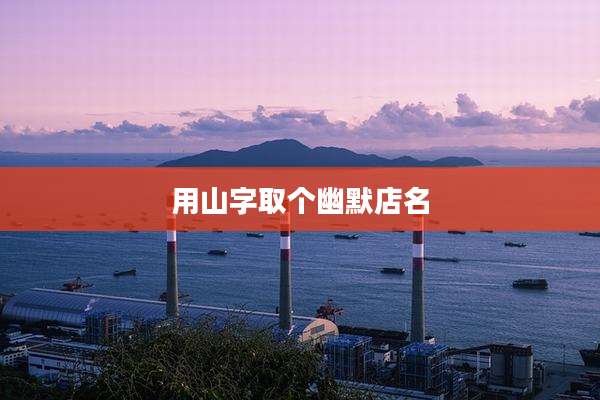 用山字取个幽默店名