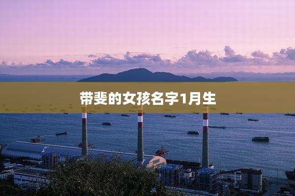 带斐的女孩名字1月生