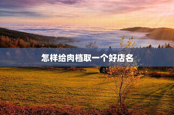 怎样给肉档取一个好店名