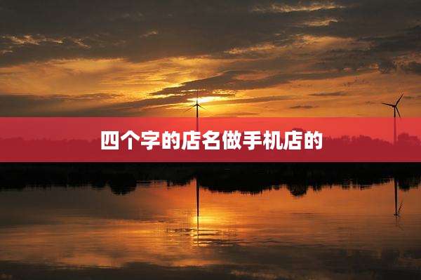 四个字的店名做手机店的