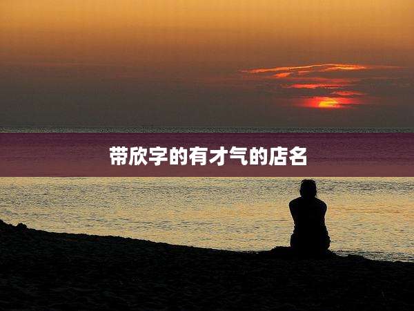 带欣字的有才气的店名