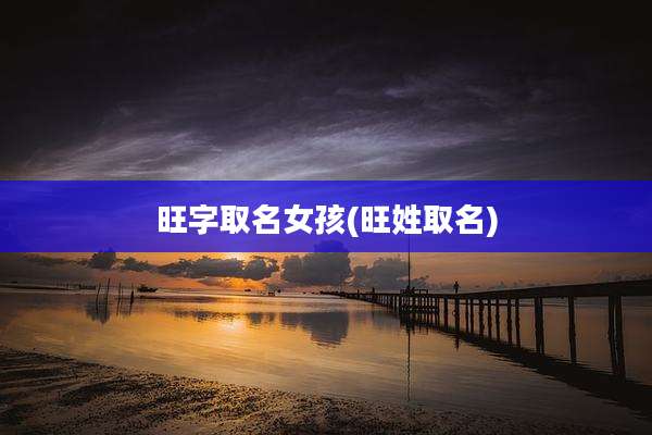 旺字取名女孩(旺姓取名)