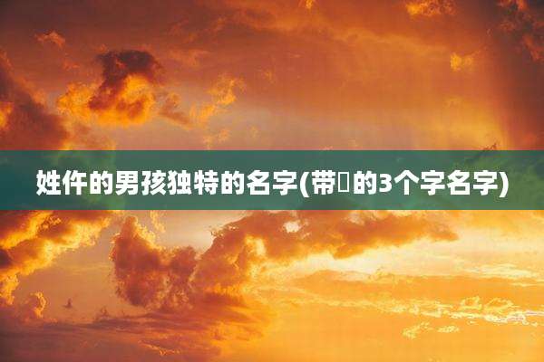 姓仵的男孩独特的名字(带玙的3个字名字)