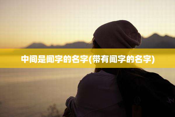 中间是闻字的名字(带有闻字的名字)