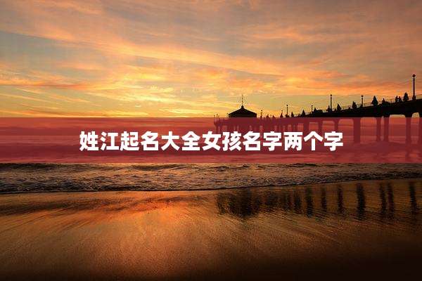 姓江起名大全女孩名字两个字