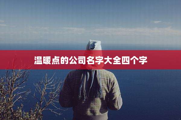 温暖点的公司名字大全四个字
