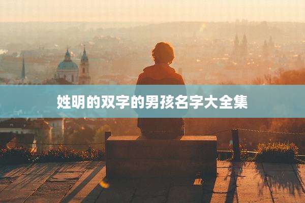 姓明的双字的男孩名字大全集