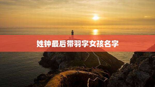 姓钟最后带羽字女孩名字