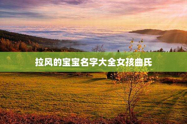 拉风的宝宝名字大全女孩曲氏