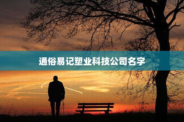 通俗易记塑业科技公司名字