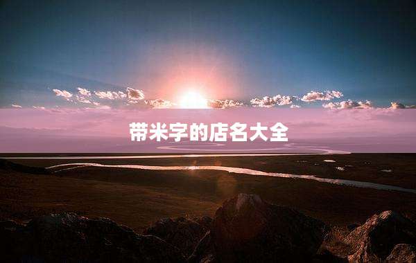 带米字的店名大全