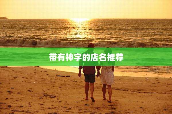 带有神字的店名推荐