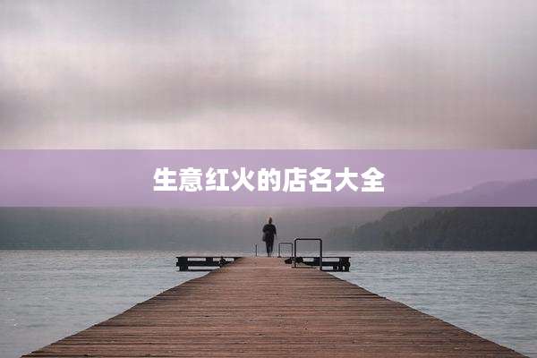 生意红火的店名大全