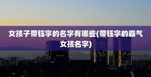 女孩子带钰字的名字有哪些(带钰字的霸气女孩名字)