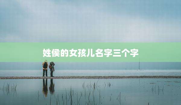 姓侯的女孩儿名字三个字