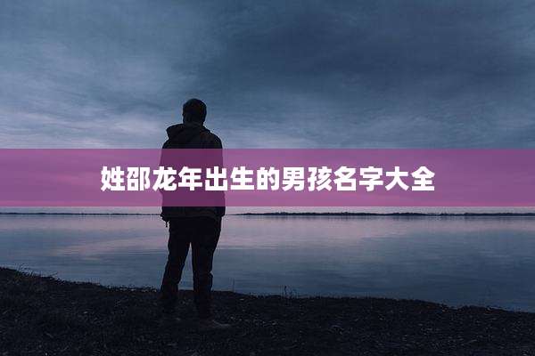 姓邵龙年出生的男孩名字大全