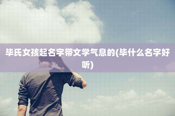 毕氏女孩起名字带文学气息的(毕什么名字好听)