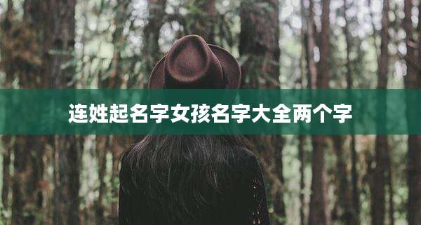 连姓起名字女孩名字大全两个字