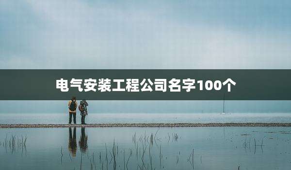 电气安装工程公司名字100个