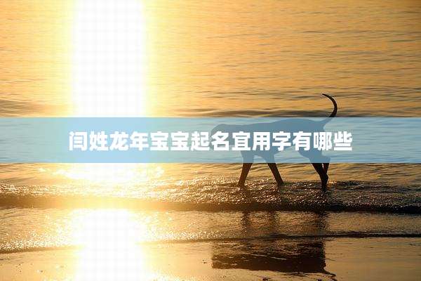 闫姓龙年宝宝起名宜用字有哪些