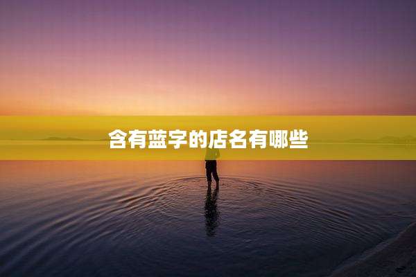含有蓝字的店名有哪些