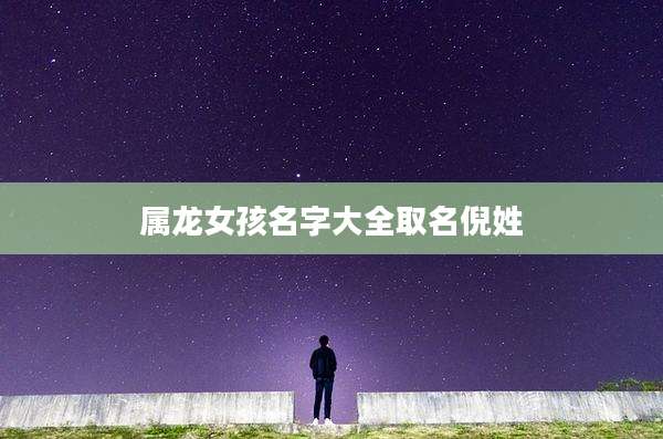 属龙女孩名字大全取名倪姓