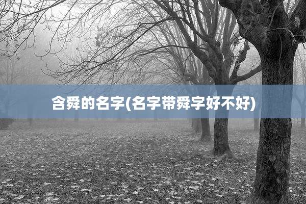 含舜的名字(名字带舜字好不好)
