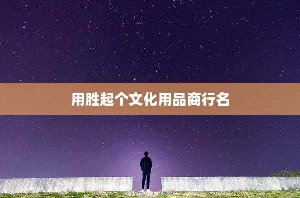 用胜起个文化用品商行名