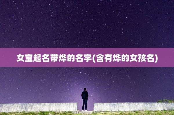 女宝起名带烨的名字(含有烨的女孩名)