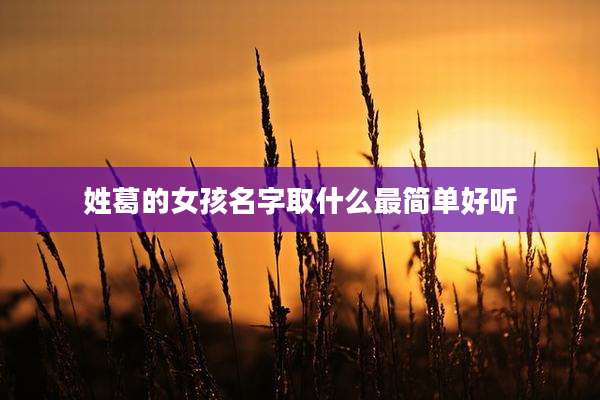 姓葛的女孩名字取什么最简单好听