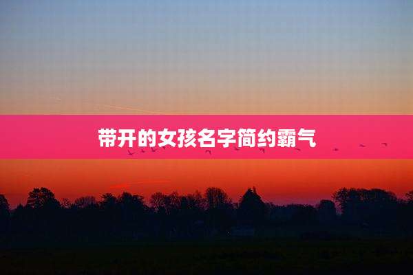 带开的女孩名字简约霸气