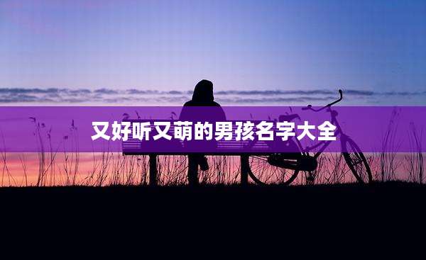 又好听又萌的男孩名字大全