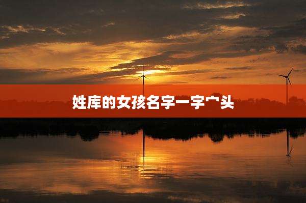姓库的女孩名字一字宀头