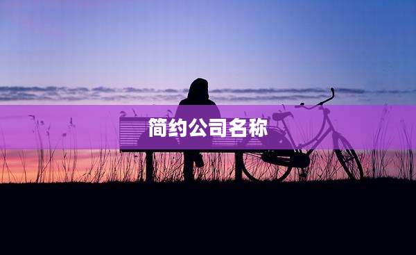 简约公司名称