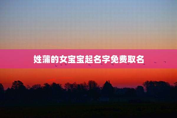 姓蒲的女宝宝起名字免费取名