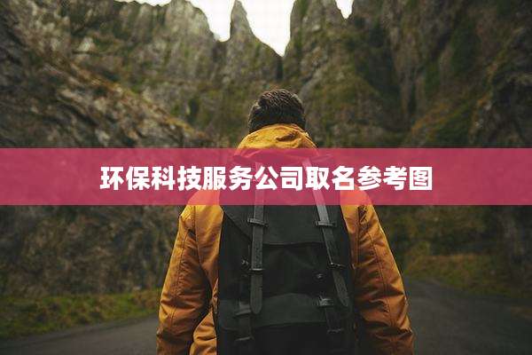 环保科技服务公司取名参考图