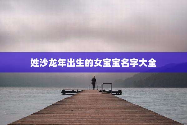 姓沙龙年出生的女宝宝名字大全