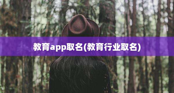 教育app取名(教育行业取名)