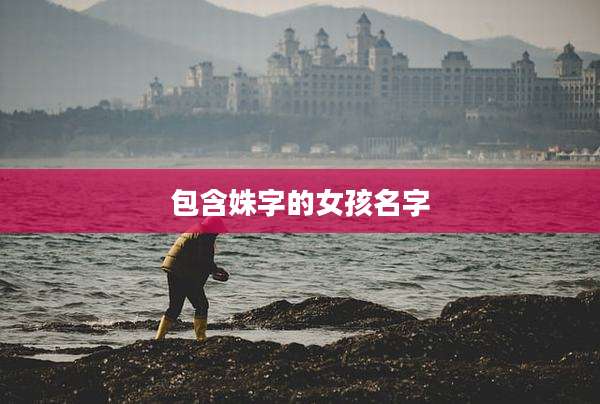 包含姝字的女孩名字