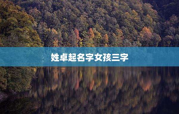 姓卓起名字女孩三字