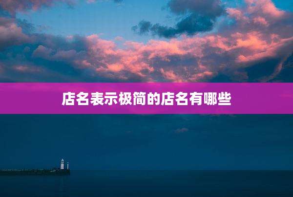 店名表示极简的店名有哪些