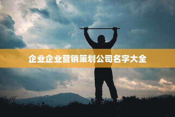 企业企业营销策划公司名字大全