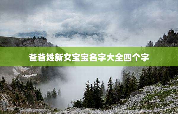 爸爸姓新女宝宝名字大全四个字