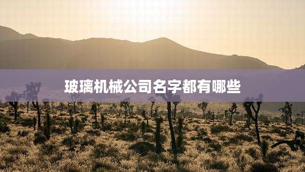 玻璃机械公司名字都有哪些