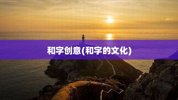 和字创意(和字的文化)