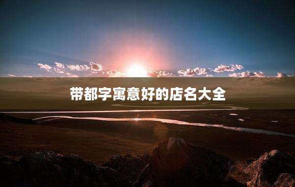 带都字寓意好的店名大全