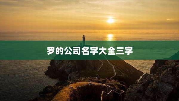 罗的公司名字大全三字